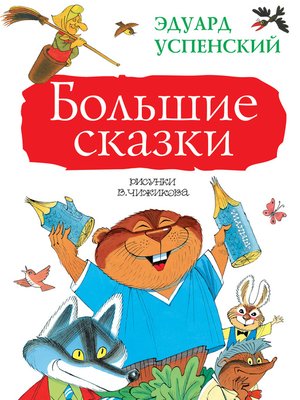 cover image of Большие сказки (сборник)